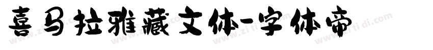 喜马拉雅藏文体字体转换