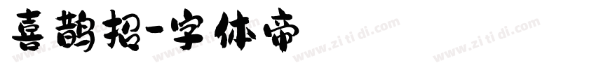 喜鹊招字体转换
