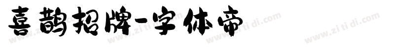 喜鹊招牌字体转换