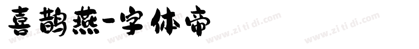 喜鹊燕字体转换