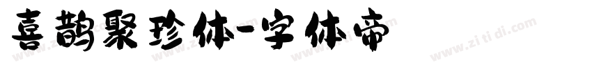 喜鹊聚珍体字体转换