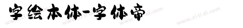 喵字绘本体字体转换