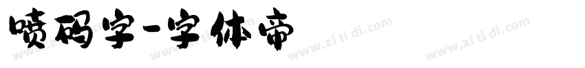 喷码字字体转换