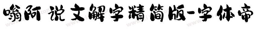 嗡阿吽说文解字精简版字体转换