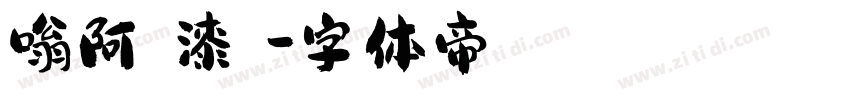 嗡阿吽－漆書體字体转换
