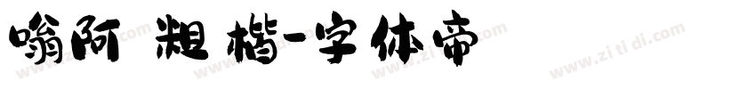嗡阿吽－粗顏楷字体转换
