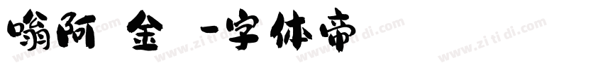 嗡阿吽－金剛隸書字体转换