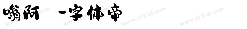 嗡阿吽－顏體字体转换