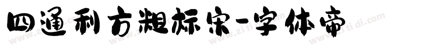 四通利方粗标宋字体转换