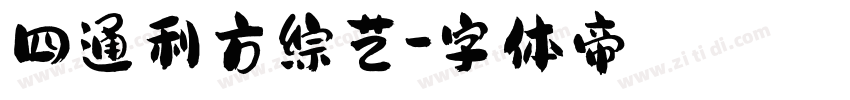 四通利方综艺字体转换