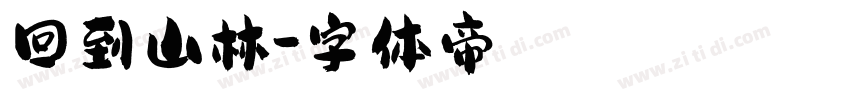 回到山林字体转换