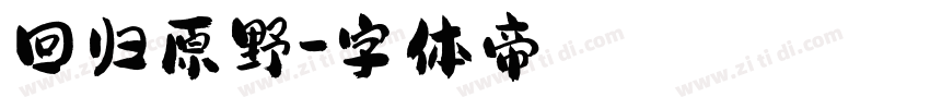 回归原野字体转换