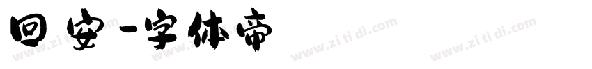 回憶安靜字体转换