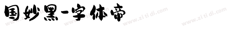 国妙黑字体转换