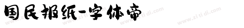 国民报纸字体转换