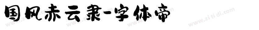 国风赤云隶字体转换