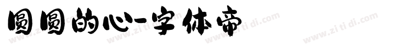 圆圆的心字体转换