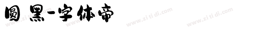 圆婵黑字体转换