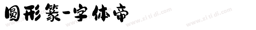 圆形篆字体转换