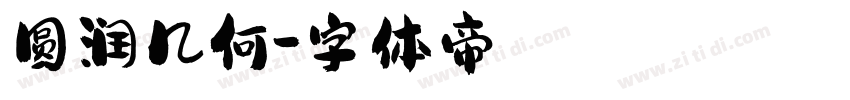 圆润几何字体转换