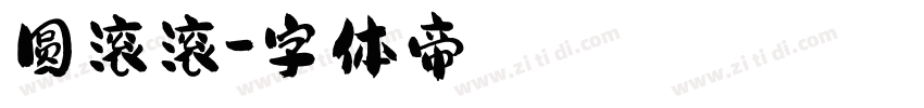 圆滚滚字体转换