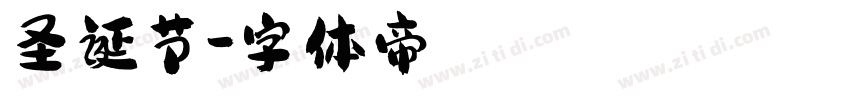 圣诞节字体转换
