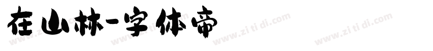 在山林字体转换