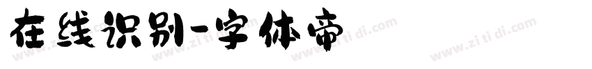 在线识别字体转换