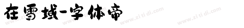 在雪域字体转换