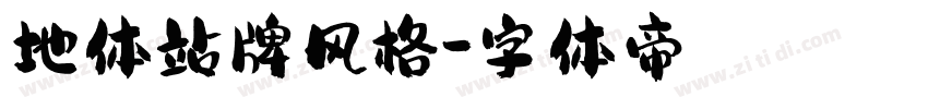 地体站牌风格字体转换