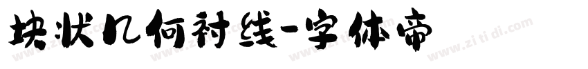 块状几何衬线字体转换