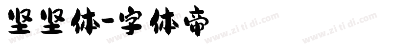 坚坚体字体转换
