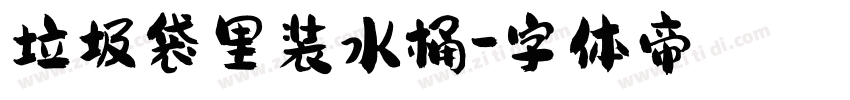 垃圾袋里装水桶字体转换