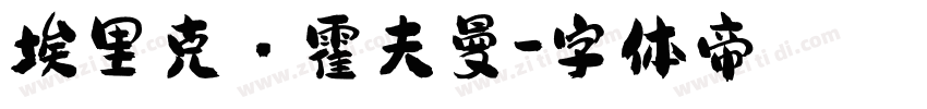 埃里克·霍夫曼字体转换