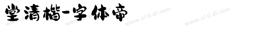 堂清楷字体转换