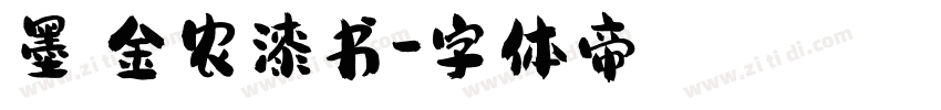 墨冢金农漆书字体转换