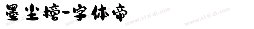 墨尘榜字体转换