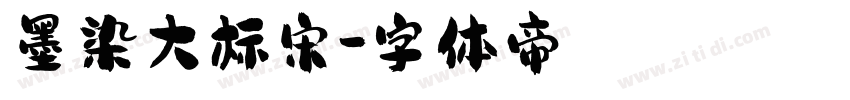 墨染大标宋字体转换