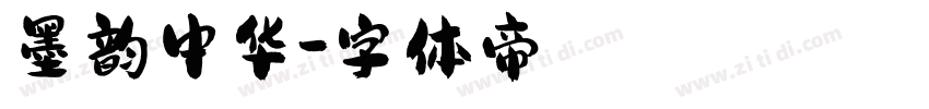 墨韵中华字体转换