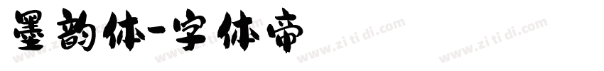 墨韵体字体转换