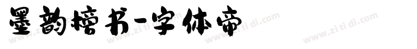 墨韵榜书字体转换