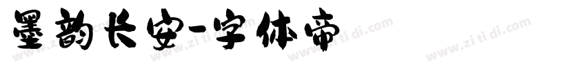 墨韵长安字体转换