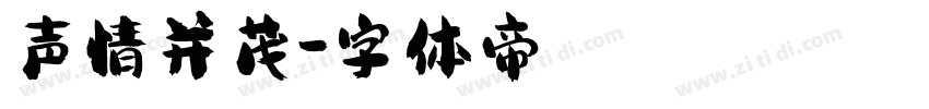 声情并茂字体转换
