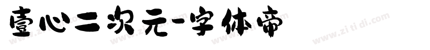壹心二次元字体转换
