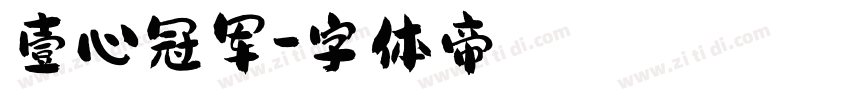 壹心冠军字体转换