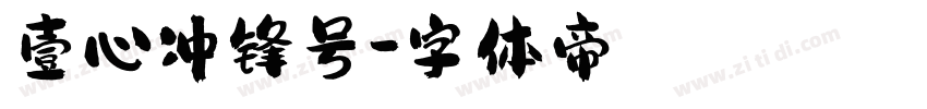 壹心冲锋号字体转换