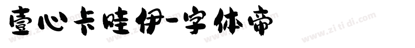 壹心卡哇伊字体转换