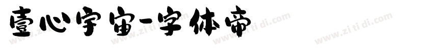 壹心宇宙字体转换