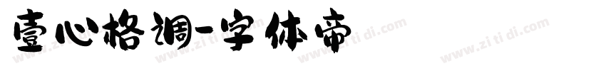 壹心格调字体转换