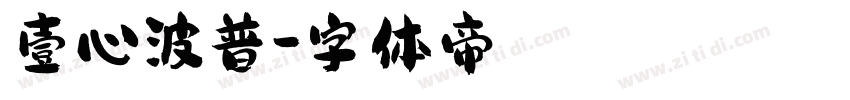 壹心波普字体转换
